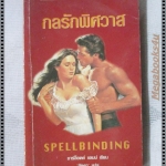 กลรักพิศวาส แปลโดย ลัดดา