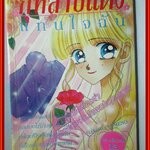 การ์ตูนบ้าน กุหลาบแดงแทนใจฉัน เล่มเดียวจบ โดย MAKOTO YUMENO สนพ.มิตรไมตรี