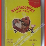 หนังสือเช่า หลายรสรวมมิตร โดย เฟิร์น ไมเคิลส์ โจแอนน์ ฟลุค สนพ.Pearl