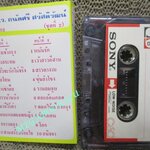 เทปเพลงไทยลกกรุง รวมเพลง ม.ร.ว. ถนัดศรี สวัสดิวัฒน์ ชุด2 จากร้านสหกรณ์พระนคร (ยุคเก่า สำหรับโชว์อดีต ครั้งหนึ่งที่ซื้อเทปที่อัดเพลงได้ตามใจฉัน (พิจารณาก่อนสั่งซื้อ )