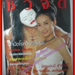 นิตยสารชีวจิต ฉบับที่090 ปี2545 ปก เบญจมาส เชียงพรหม