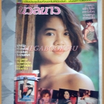 นิตยสารนวลนาง ปีที่1 ฉบับที่22 สิงหาคม2528 สภาพปานกลาง มีฝุ่นจับหน่อย