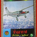 นิตยสาร ช่างอากาศ ปีที่29 ฉบับที่12 ธันวาคม 2518
