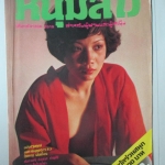 นิตยสารหนุ่มสาว ฉบับ001 ปี2519 ฉบับปฐมฤกษ์ อ่าน หนังสือปกขาว, ผู้หญิงในโรงน้ำชา