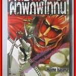 ผ่าพิภพไททัน Attack on Titan เล่ม01 สนพ.วิบูลย์กิจ (ปก45บาท)