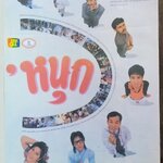 ใบปิดหนังไทย เรื่อง หนุก ปี2533 ขนาด 10 * 15 นิ้ว พิมพ์ด้านเดียว ไม่ผ่านใช้งาน โปสเตอร์หนังไทย