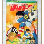 การ์ตูนกัปตันซึบาสะ เจ้าหนูสิงห์นักเตะ เล่ม28 สนพ.วิบูลย์กิจ สภาพดี