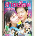 นิตยสารเรื่องย่อละครโทรทัศน์ สายเลือดแห่งรัก ปี2549 สภาพดี ภัทรพล ศิลปาจารย์ พัชราภา ไชยเชื้อ