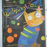 นังเหมียวย้อมสี โดย พิง ลำพระเพลิง หนังสือเช่า ร้อยเชือก