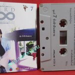 เทปเพลงไทยสากล เบิร์ด ธงไชย แมคอินไตย์ อัลบั้ม ร้อยเพลงรักไม่รู้จบ 07 ชุดชั่วฟ้าดินสลาย