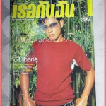นิตยสารเธอกับฉัน เล่ม399 ปี2543 สภาพดี ปก ออย ธนา สัมภาษณ์ จอห์นนี่