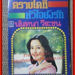 นิยายเก่า ตราบใดที่หัวใจยังรัก เล่มเดียวจบ / นันทนา วีระชน /