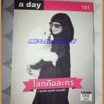นิตยสารA DAY ฉบับที่151 MAR.2013,ฉบับโลกคือละคร สภาพดี