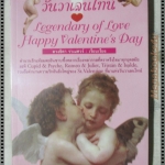 ตำนานรักวันวาเลนไทน์ โดย ดวงธิดา ราเมศวร์