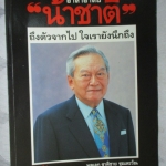 อำลาอาลัย น้าชาติ ถึงตัวจากไป ใจเรายังนึกถึง พลเอกชาติชาย ชุณหะวัณ,