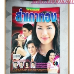 นิตยสารเรื่องย่อละครโทรทัศน์ สำเภาทอง ปี2548 สภาพพอใช้ มีคราบน้ำ ชาคริต แย้มนาม รินลณี ศรีเพ็ญ