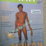 นิตยสารสารคดี ฉบับที่220 ปี2546 ชาวมอแกน ลิงจมูกยาว ตำหนิ หนังสือเป็นคลื่น พองน้ำ เปิดอ่านได้ไม่ติดขัด