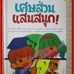 การ์ตูนคณิตศาสตร์ เศษส่วนแสนสนุก /อมรินทร์ (มือสอง) (สภาพ85-95%)