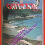 หนังสือเพลงพร้อมคอร์ดกีตาร์ เดอะกีต้าร์ THE GUITAR ฉบับที่140 ปี2528