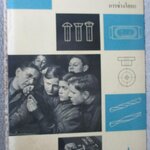 ความรู้เบื้องต้นเกี่ยวกับการช่างโลหะ โดย Erich wieczorek ครูวิชาช่างเทคนิคแห่ง เบอร์ลิน มีภาพประกอบมากกว่า450ภาพ แปลโดย ไพโรจน์ พงศ์พิพัฒน์