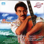 CD,กุ้ง กิตติคุณ เชียรสงค์ ชุด ทะเลไม่เคยหลับ (คอรัส)(บทเพลงของ)(The Impossibles)(ดิอิมพอสซิเบิล)KittiKhun Chiansong