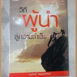 วิถีผู้นำ สู่ความสำเร็จ โดย ก่อศักดิ์ ไชยรัศมีศักดิ์ สภาพดี มือ1ในซีล