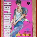 Harlem Beat ฮาเล็มบีท เล่ม09 ปก30บาท สนพ.วิบูลย์กิจ (29เล่มจบ) การ์ตูนแนวบาสเก็ตบอล