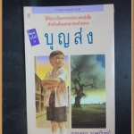 บุญส่ง โดย กาญจนา นาคนันทน์ ปี2534 หนา110หน้า สภาพเยี่ยม