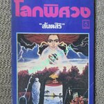 โลกพิศวง / สันตสิริ