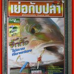 นิตยสาร เย่อกับปลา ฉบับที่117 ปี2550 ปก จิ๊กกิ้ง ไม้ตายที่ชายร่อง