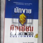 นักขายมือเซียน โดย ไพบูลย์ สำราญภูติ