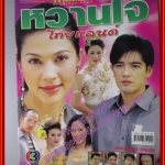 นิตยสารเรื่องย่อละครโทรทัศน์ หวานใจไทยแลนด์ โดย ศรราม เทพพิทักษ์ คัทลียา แมคอินทอช ปี2547