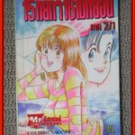 15หยกๆ 16ไม่หย่อน ภาค 2/1 สนพ. MR.COMIC สภาพดี