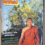 นิตยสารโลกทิพย์ เล่ม261 2536 ปก หลวงพ่อจรัญ วัดอัมพวัน สิงห์บุรี