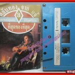 เทปเพลงไทยสากล แจ้ ดนุพล แก้วกาญจน์ อัลบั้ม ตลับทองจากจาก 3 ที่สุดของที่สุด ตำหนิ กระดาษปกเทปเก่าและยับหน่อย