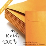 แพ็คโปรโมชั่น ซองกระดาษน้ำตาล ขนาด 10*14นิ้ว ไม่พิมพ์ 1,000 ใบ (ไซส์นี้สั่งซื้อผ่านไลน์เท่านั้นค่ะ Line : @boxbox)
