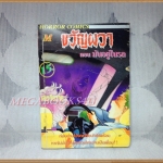 ขวัญผวา ตอน มันอยู่ที่รัก เล่มเดียวจบ โดยxxx มิตรไมตรี สภาพปานกลาง