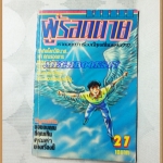 ผู้รอดตาย เล่ม27 วิบูลย์กิจ