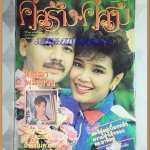 นิตยสารคู่สร้างคู่สม ฉบับที่0181 ปี2535 ปกหน้าขาดหน่อย ปกพุ่มพวง ไกรสร