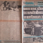 หนังสือพิมพ์เสียงปวงชน วันที่9ตุลาคม2519 ประมวลภาพเหตุการณ์ 6 ตุลาคม 2519 หน้าครบสมบูรณ์