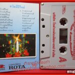 เทปเพลงไทยสากล อัลบั้ม สวัสดีปีใหม่ รำวงปีใหม่