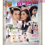 นิตยสารเรื่องย่อละครโทรทัศน์ ดาวเกี้ยวเดือน ปี2556 อธิชาติ ชุมนานนท์ เจนี่ เทียนโพธิ์สุวรรณ์