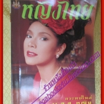 นิตยสารหญิงไทย ฉบับที่509 ปี2539 ปก นิ้ง กุลสตรี สัมภาษณ์ยอดสร้อย โกมารกุล