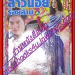 นิตยสารเรื่องย่อละครโทรทัศน์ สาวน้อยร้อยล้าน ปี2549 ภาณุ สุวรรณโณ สาวิกา ไชยเดช