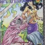 การ์ตูนไทย อย่า...ข้ากลัวแล้ว โดย ขุนลอ ในเล่มมีการ์ตูนของ ชาตรี สังวรศิลป์ /