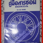 คู่มือซ่อมรถจักรยานยนต์ ซ่อมมอเตอร์ไซค์ HONDA ฮอนด้า TG125 WING สำหรับอบรมช่าง