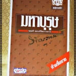 มหาบุรุษ โดย พลตรี หลวงวิจิตรวาทการ (ชุดสู่ความสำเร็จเล่ม4)