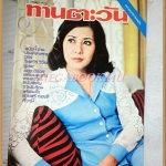 นิตยสารทานตะวัน ปีที่4 ฉบับที่185 พฤศจิกายน 2519 ปกมยุรฉัตร เหมือนประสิทธิเวช สภาพดี