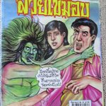 การ์ตูนไทยเล่มละบาท ปก5บาท เรื่อง สวยเขมือบ / มด แอ๊นท์อาร์ต / ปกหลังฉีกขาดแหว่ง