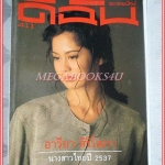 นิตยสารดิฉัน ฉบับที่411 เมษายน 2537 ปกอารียา สิริโสภา สภาพดี